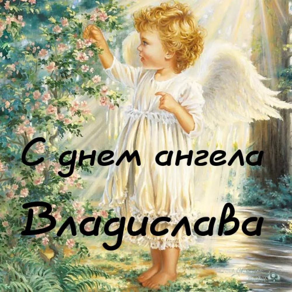 Открытка открытки с именем Владислав  - Открытка с ангелом: нежная поздравительная картинка | Красивая открытка #181