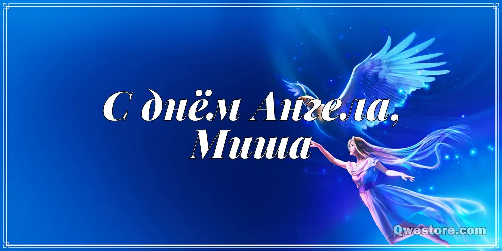 Открытка Открытки с именем Михаил  - Открытка с ангелом: С Днём Ангела! | Красивая открытка #252