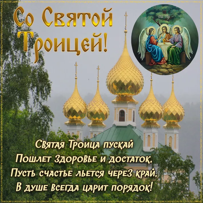 Открытка День Святой Троицы - Открытка с изображением Троицы и храма | Красивая открытка #3