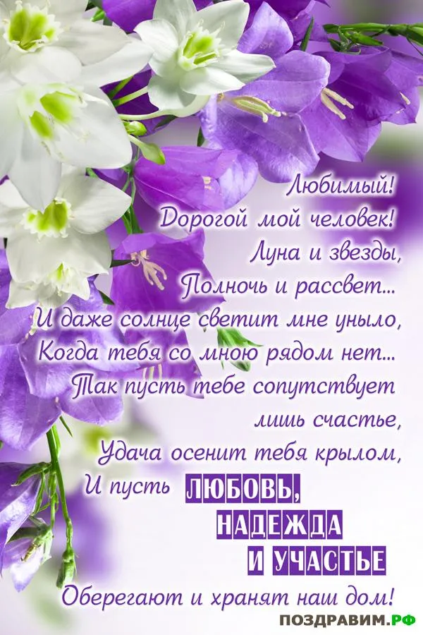 Открытка Для любимого - Открытка с фиалками: С днем рождения, любимый! | Красивая открытка #78