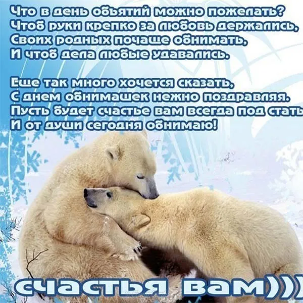 Открытка День объятий - Снежный заяц на открытке: поздравления с праздником | Красивая открытка #27