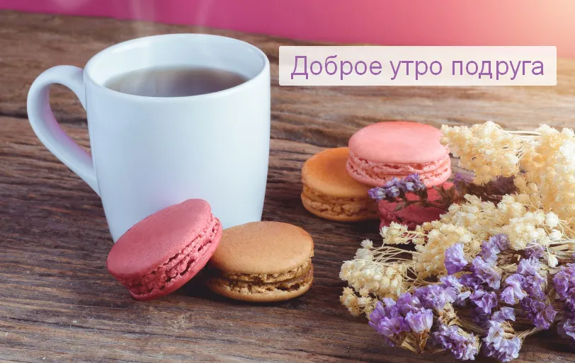 Открытка Открытки доброе утро подруга - ру Открытка: кофе, макаруны, цветы  Поздравления | Красивая открытка #6