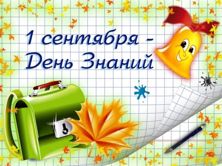 Открытка День знаний - Открытка с 1 сентября: Рюкзак, листок и пёс | Красивая открытка #41