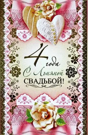 Открытка Открытки на Льняную/Веревочную свадьбу 4 года - Открытка с цветами и годовщиной свадьбы | Красивая открытка #21
