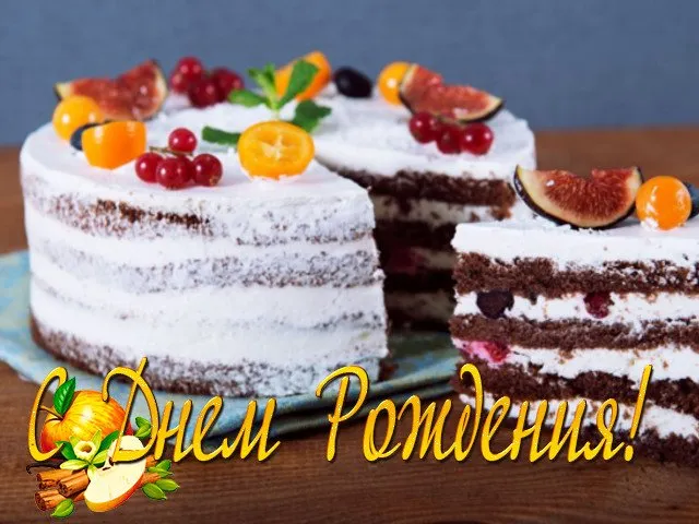 Открытка с днем рождения - Торт с кремом и фруктами: фото для открытки | Красивая открытка #29