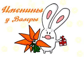 Открытка Открытки с именем Валерий - Открытка с зайцем, морковкой и подарком | Красивая открытка #46