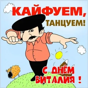 Открытка открытки с именем Виталий - Открытка с овечками и мужчиной в красной рубашке | Красивая открытка #160