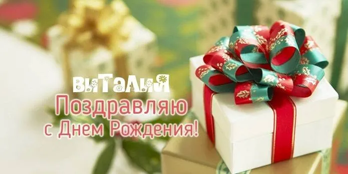 Открытка открытки с именем Виталий - Подарок с красной лентой и зеленым бантом | Красивая открытка #132