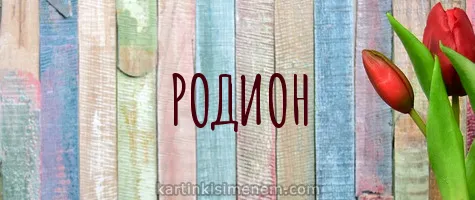 Открытка Открытки с именем Родион  - Открытка с тюльпанами и надписью "Родион" | Красивая открытка #165