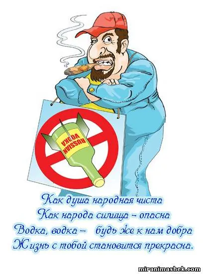 Открытка Открытки на День Рождения Русской Водки - Открытка с мужиком и водкой: Смешное поздравление с Дня Обороны! | Красивая открытка #20