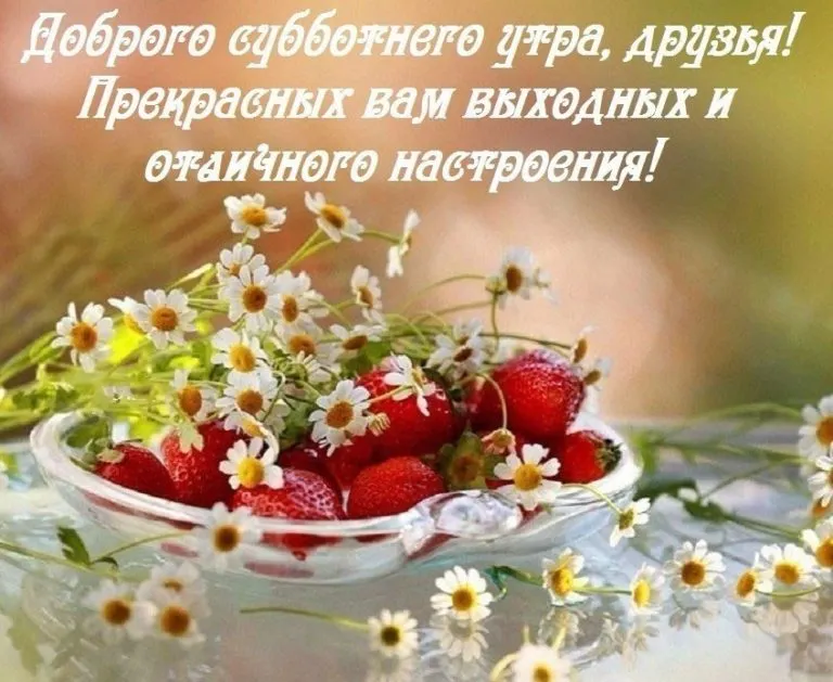 Открытка суббота - Открытка с клубникой и ромашками | Красивая открытка #7