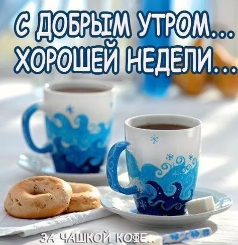 Открытка Хорошей недели - Утро с кофе: две чашки и бублики | Красивая открытка #3