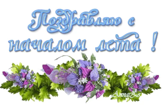 Открытка С первым днём лета - Открытка с цветами: сиренечные цветы и зелень | Красивая открытка #55
