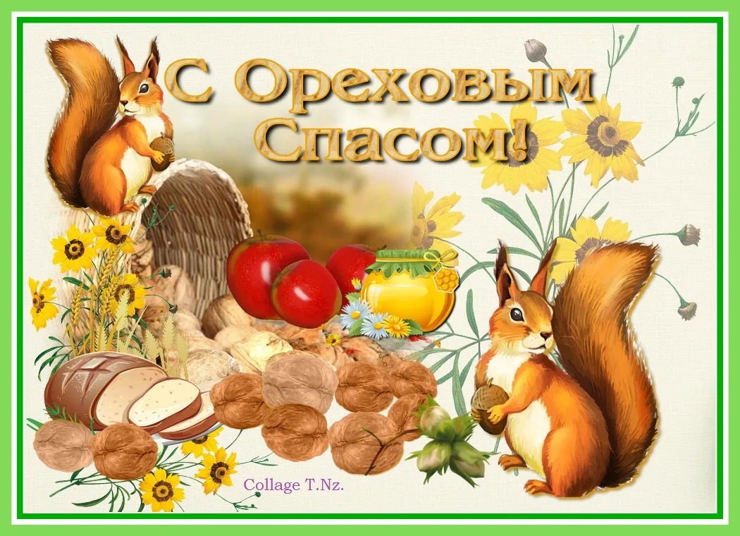 Открытка Ореховый спас. - Открытка с белками, орехами, хлебом и цветами | Красивая открытка #1