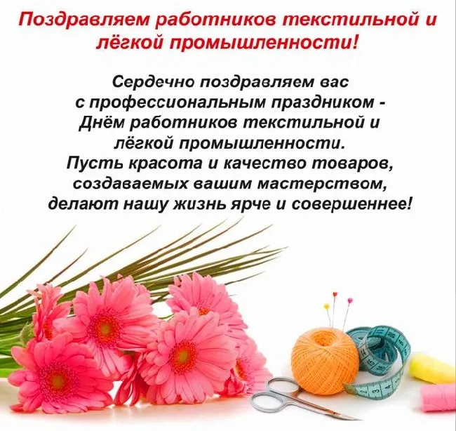 Открытка С днём работника текстильной и лёгкой промышленности - Открытка с цветами и инструментами для шитья | Красивая открытка #23