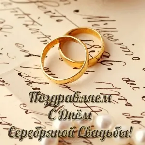 Открытка 25 лет - серебряная свадьба - Золотые кольца на фоне письма | Красивая открытка #11