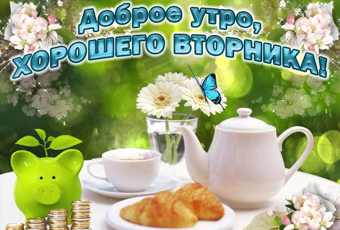 Открытка Удачного вторника - Открытка с цветами, кружкой чая и монетками | Красивая открытка #18