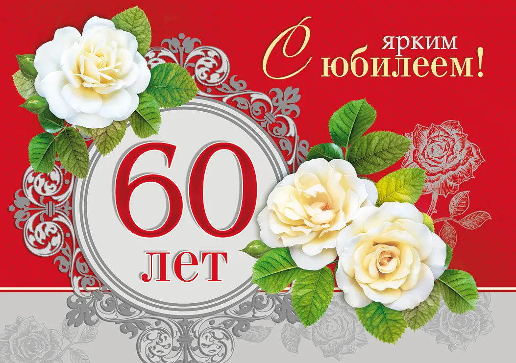 Открытка Открытки на 60 лет - Открытка с 60-летием: белые цветы и красная роза | Красивая открытка #76