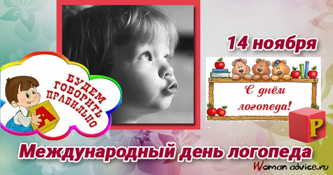 Открытка Открытки с днем логопеда - Международный день логопеда: поздравления с картинкой | Красивая открытка #11