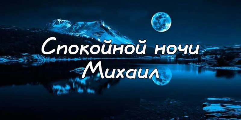 Открытка Открытки с именем Михаил  - Ночная открытка: горы, луна и озеро | Красивая открытка #148
