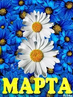Открытка 8 марта - Открытка с ромашками на голубом фоне | Красивая открытка #400