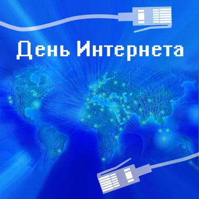 Открытка День интернета - Открытка с днем Интернета: карта мира и штекер | Красивая открытка #54