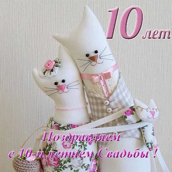 Открытка 10 лет - Оловянная (Розовая) свадьба - Открытка с котенком и цветами для свадьбы | Красивая открытка #30