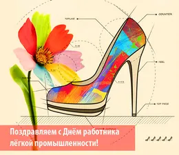Открытка С днём работника текстильной и лёгкой промышленности - Поздравление с Днём работника обувной промышленности | Красивая открытка #8