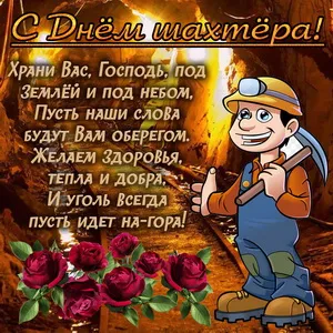 Открытка С днем шахтера - Горняк с букетом роз: поздравительная открытка | Красивая открытка #18