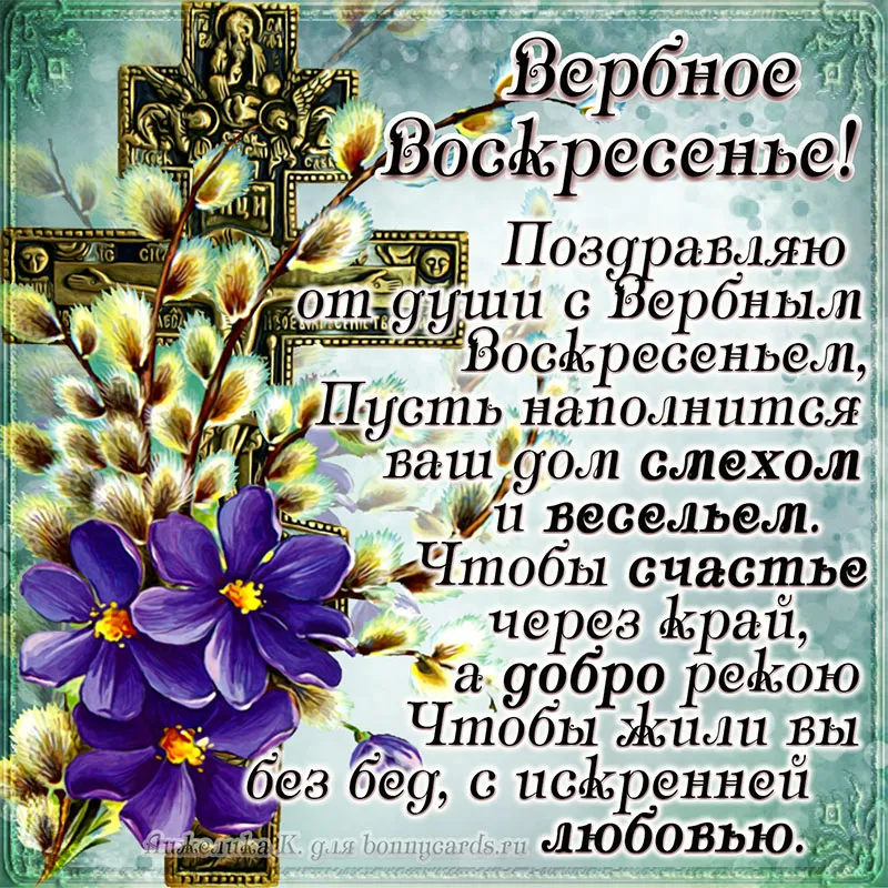 Открытка Вербное Воскресенье - Поздравления с днем рождения: счастье, любовь и веселье! | Красивая открытка #109