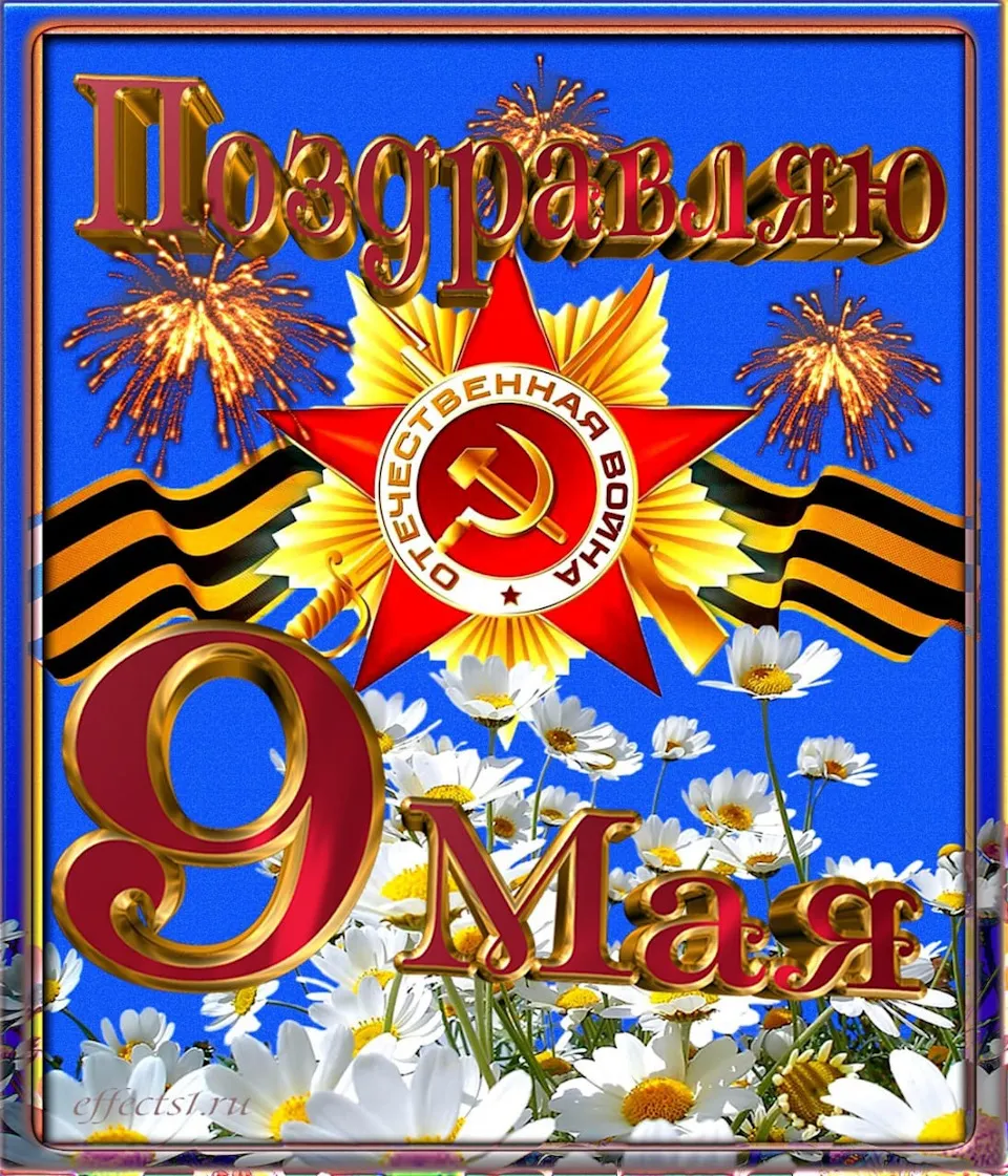Открытка 9 мая день победы - 9 мая — День Победы! Открытка с цветами и звездами | Красивая открытка #54