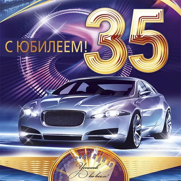 Открытка С юбилеем 35 лет - Открытка с юбилеем: спортивный автомобиль | Красивая открытка #20