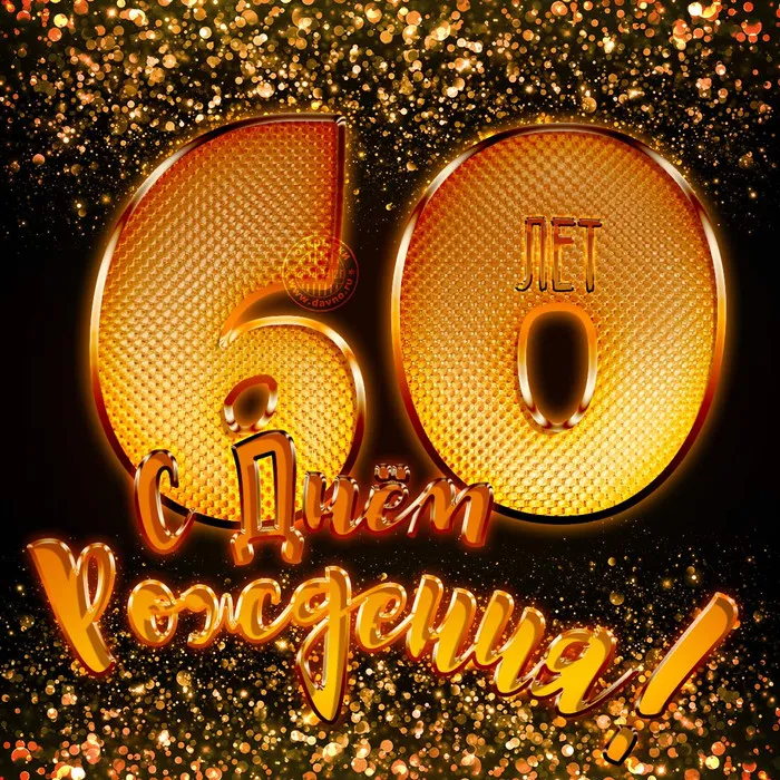 Открытка Открытки на 60 лет - Открытка с юбилеем: Золотые цифры и поздравления | Красивая открытка #125