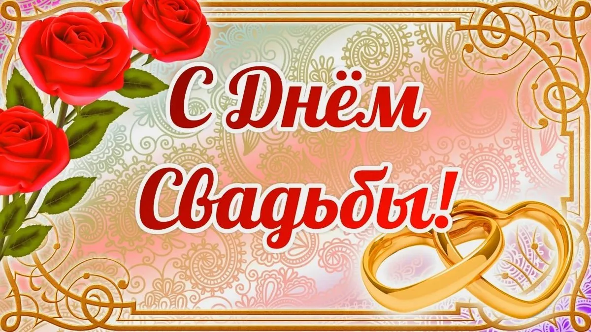 Открытка С днем свадьбы - С Днём Свадьбы! Красивая открытка с розами | Красивая открытка #3