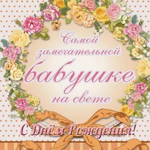 Открытка С днем рождения для бабушки - Открытка с днем рождения: цветы и бабочка | Красивая открытка #14