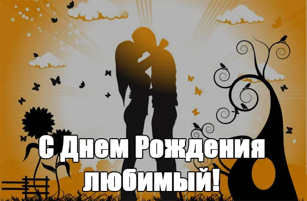 Открытка С днём рождения любимый - Открытка с днем рождения: пара в объятиях | Красивая открытка #2