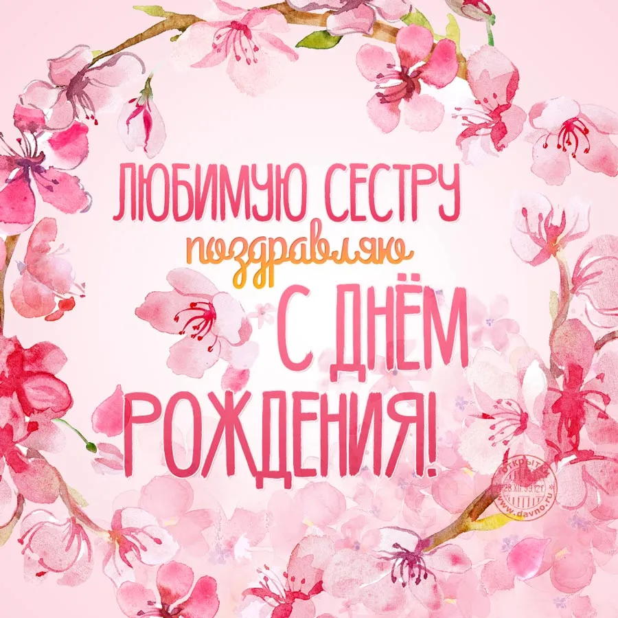 Открытка С днем рождения для сестры - Открытка с днем рождения: нежные цветы и поздравления | Красивая открытка #19