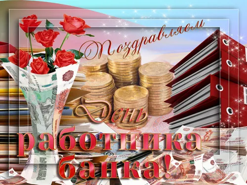 Открытка Открытки с днем банковского работника - Поздравление с деньгами: букет, купюры, монеты | Красивая открытка #5