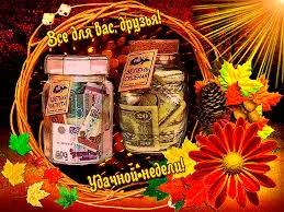 Открытка Открытки удачной недели - Открытка с деньгами в банках, осенние листья | Красивая открытка #193