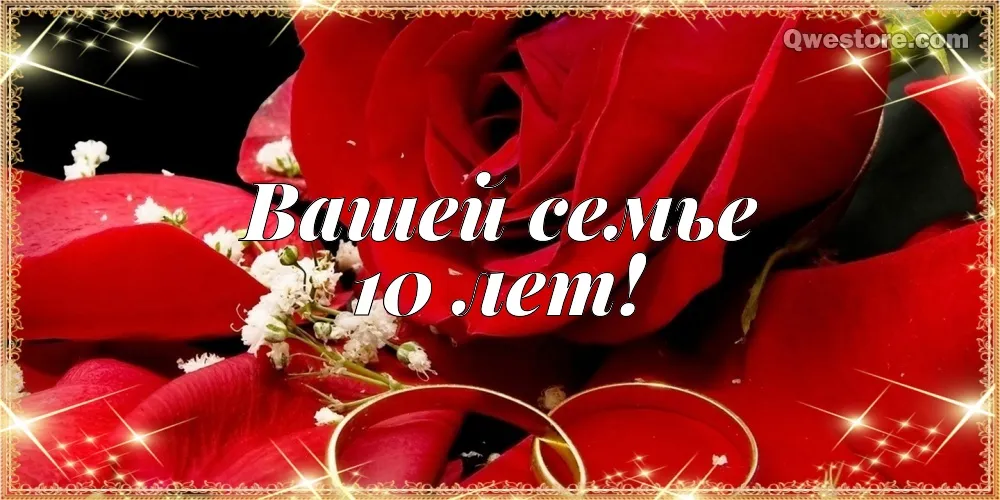 Открытка 10 лет - Оловянная (Розовая) свадьба - Красные розы и обручальные кольца | Красивая открытка #50