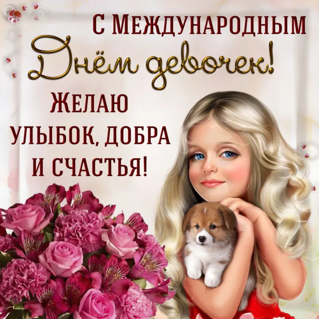 Открытка С днем девочек - Девушка с щенком: Открытка с днем рождения | Красивая открытка #12