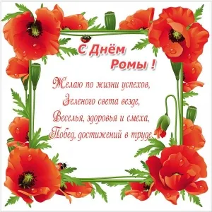 Открытка Открытки с именем Роман - Открытка с цветами: поздравления с днем рождения | Красивая открытка #200