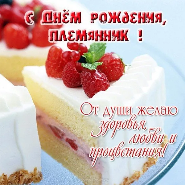 Открытка Племяннику - Торт с малиной: С Днем Рождения! Открытка с ягодами | Красивая открытка #4