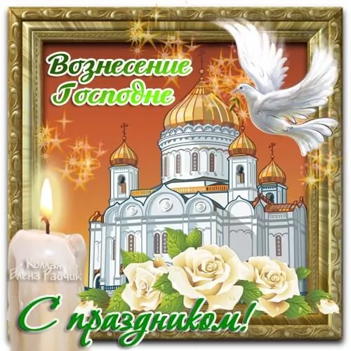 Открытка Вознесение Господне - С днем рождения! Свеча, голубь, цветы. | Красивая открытка #16