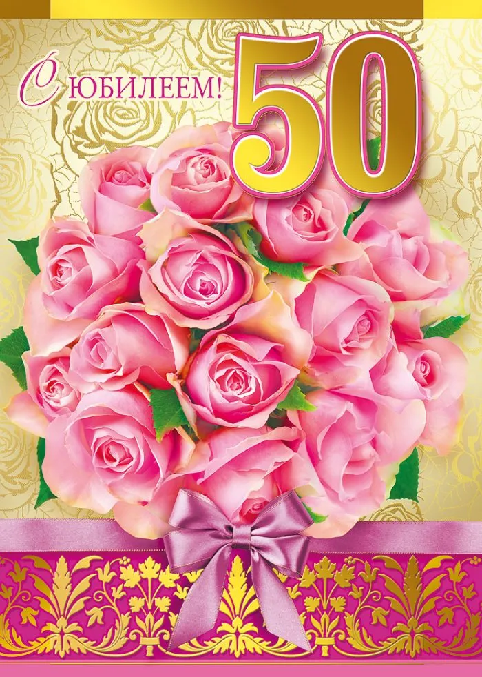 Открытка С юбилеем 50 лет - С юбилеем! Розы и поздравления с юбилеем | Красивая открытка #17