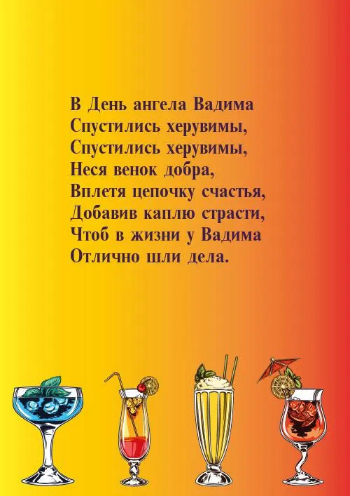 Открытка открытки с именем Вадим - Открытка с коктейлями: День ангела, поздравления | Красивая открытка #132