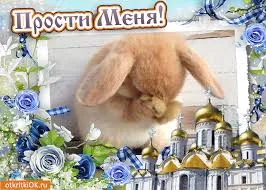 Открытка Прости - Зая с церквями: открытка с извинениями | Красивая открытка #80