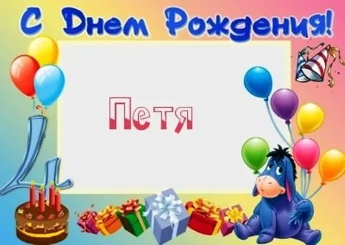 Открытка Открытки с именем Петр - Открытка с Эшшем, тортом, подарками и шарами | Красивая открытка #247