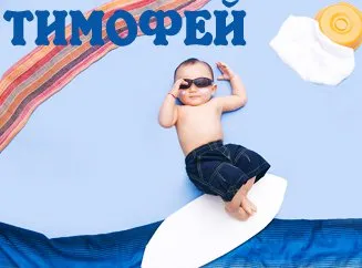 Открытка Открытки с именем Тимофей - Ребёнок на доске, летний фон, открытка | Красивая открытка #232