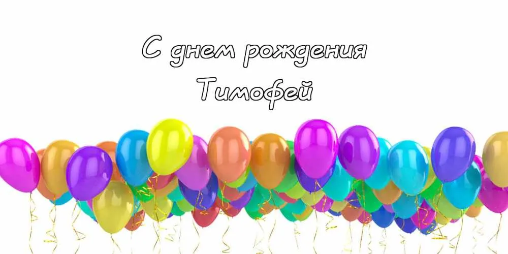 Открытка Открытки с именем Тимофей - С Днём Рождения! Яркие воздушные шарики | Красивая открытка #70
